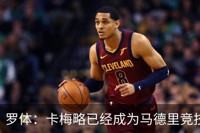 罗体：卡梅略已经成为马德里竞技明年1月的引援目标
