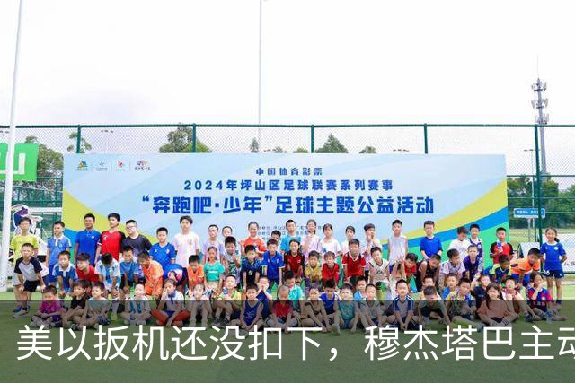 美以扳机还没扣下，穆杰塔巴主动露面开条件：这场战争伊朗说的算