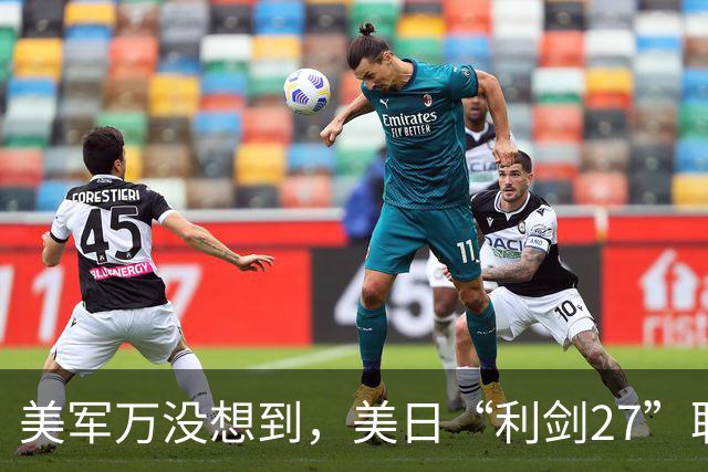 美军万没想到，美日“利剑27”联演启动，反倒帮了中国一个大忙