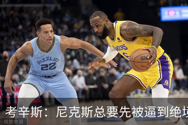 考辛斯：尼克斯总要先被逼到绝境，才会踩下油门