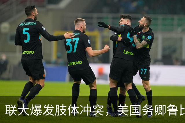 联大爆发肢体冲突，美国务卿鲁比奥驱逐古巴代表，中方：必须终止