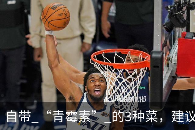 自带 “青霉素” 的3种菜，建议秋天隔天吃一回，清热解毒、强免疫