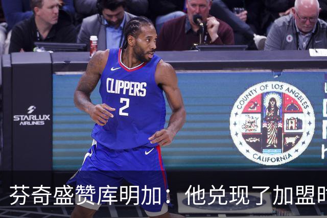 芬奇盛赞库明加：他兑现了加盟时许下的承诺 完美融入比赛节奏