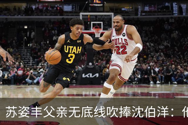 苏姿丰父亲无底线吹捧沈伯洋：他若当选，把台北改造成亚洲最伟大的城市