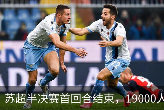 苏超半决赛首回合结束，19000人在盐城奥体究竟拼了个啥图案？