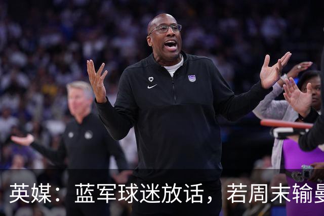 英媒：蓝军球迷放话，若周末输曼联就该解雇阿隆索