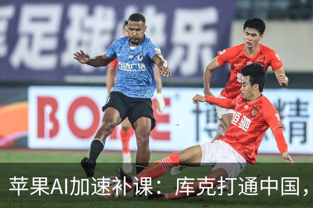 苹果AI加速补课：库克打通中国，特努斯抢攻客厅