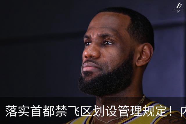 落实首都禁飞区划设管理规定！内蒙古自治区发改委：关于征集京津冀地区低空经济、通航企业意向落地内蒙古的通知