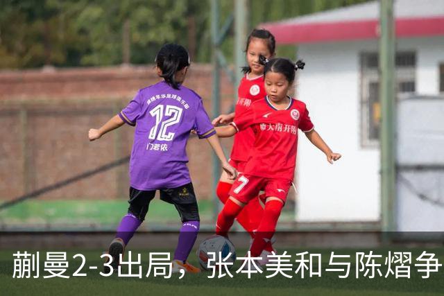 蒯曼2-3出局，张本美和与陈熠争冠！温瑞博0-3张本智和！李天阳冲金！亚锦赛决赛今晚开打！