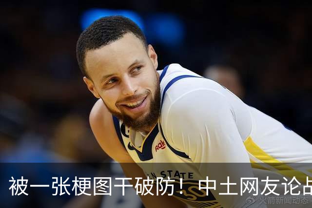 被一张梗图干破防！中土网友论战，土耳其惨败，各国网友排队补刀