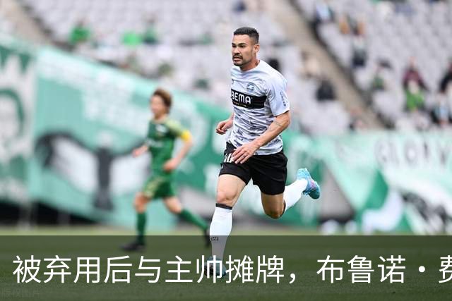 被弃用后与主帅摊牌，布鲁诺·费尔南德斯仍戴曼联队长袖标