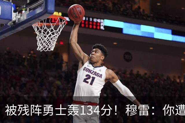 被残阵勇士轰134分！穆雷：你遭遇三连败也会拼命