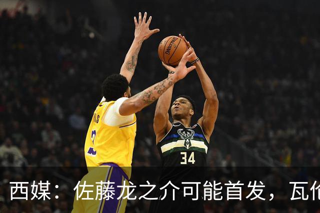 西媒：佐藤龙之介可能首发，瓦伦西亚梯队名额只剩3个