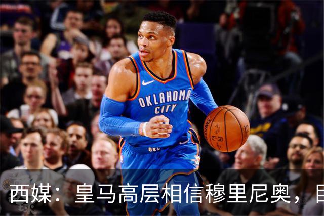 西媒：皇马高层相信穆里尼奥，目前没有寻找新任主教练的计划
