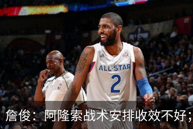 詹俊：阿隆索战术安排收效不好；热刺赢在中场铁三角