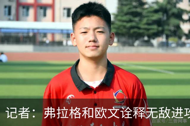 记者：弗拉格和欧文诠释无敌进攻 运动战合计38中25 单挑极其高效