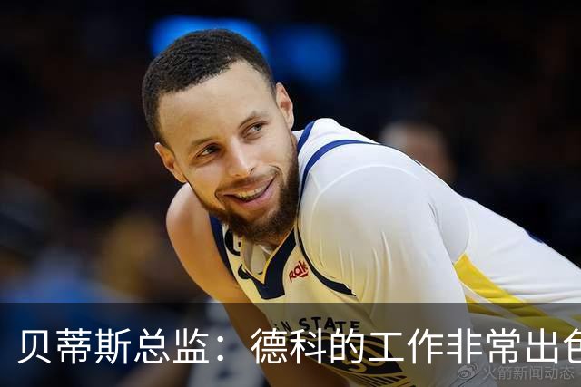 贝蒂斯总监：德科的工作非常出色，他为巴萨增加了进攻火力