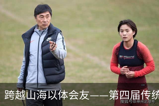 跨越山海以体会友——第四届传统体育国际交流大赛圆满收官