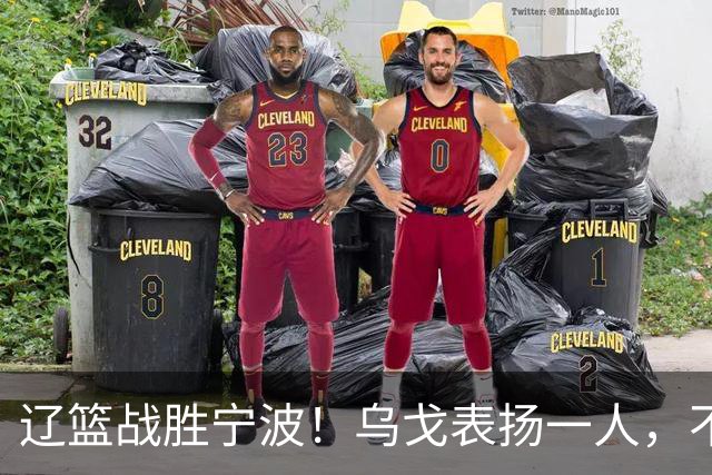 辽篮战胜宁波！乌戈表扬一人，不是爱德华兹和库珀，也不是赵继伟
