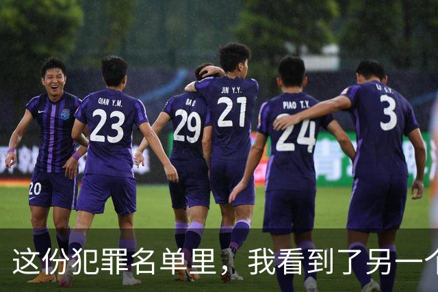 这份犯罪名单里，我看到了另一个生存系统的一群人
