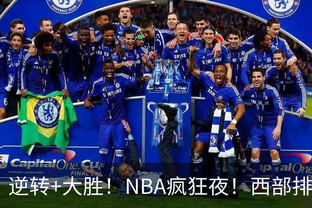逆转+大胜！NBA疯狂夜！西部排名乱了：火箭登顶，勇士三连败垫底