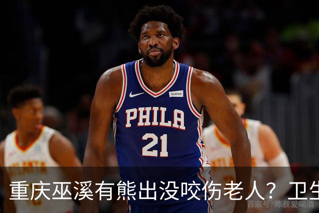 重庆巫溪有熊出没咬伤老人？卫生院工作人员：老人腿部被抓伤，已为其打疫苗