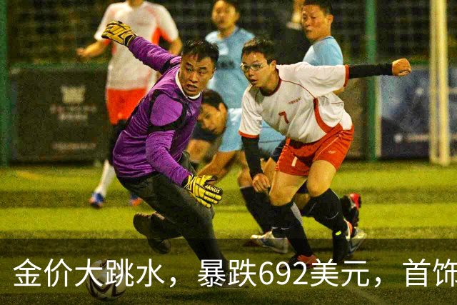 金价大跳水，暴跌692美元，首饰金每克狂跌420元！可以抄底了吗？
