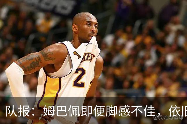 队报：姆巴佩即便脚感不佳，依旧可以依靠个人能力左右比赛走向