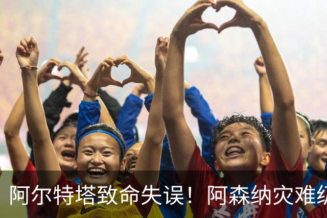 阿尔特塔致命失误！阿森纳灾难级水货被力保！枪手必须尽快换掉他