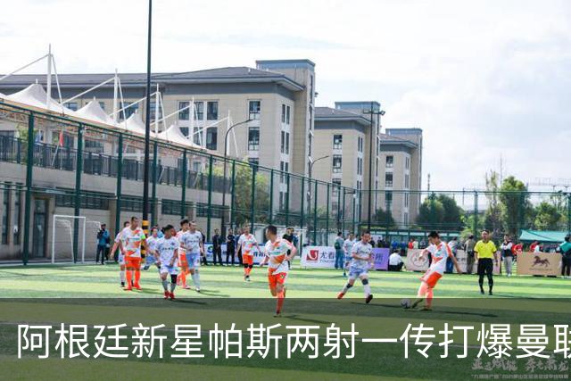 阿根廷新星帕斯两射一传打爆曼联，比肩梅西创多项欧冠纪录