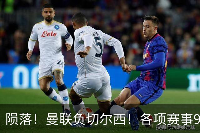 陨落！曼联负切尔西！各项赛事9场不胜！