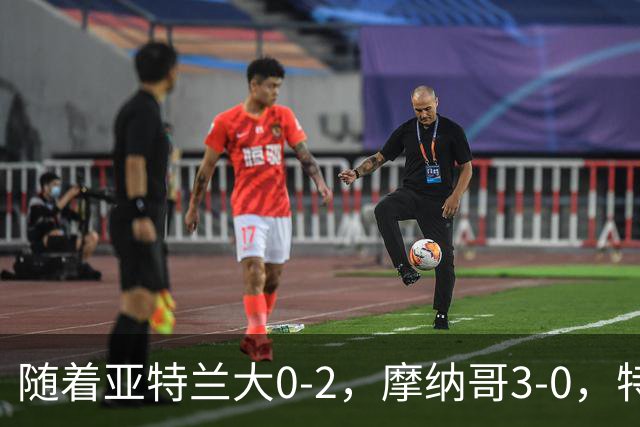 随着亚特兰大0-2，摩纳哥3-0，特温特4-1，欧协最新积分榜出炉