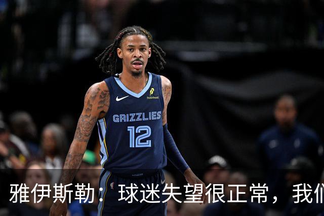 雅伊斯勒：球迷失望很正常，我们必须用表现回应期待