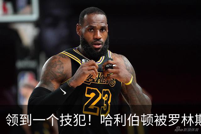领到一个技犯！哈利伯顿被罗林斯推倒 起身后狂喷：你是个碧池