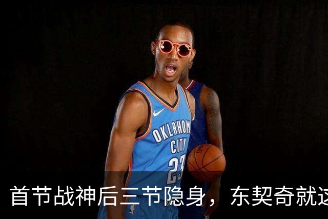 首节战神后三节隐身，东契奇就这特点，湖人知道却没拿不出任何应对