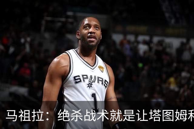 马祖拉：绝杀战术就是让塔图姆&普理查德打二人配合 执行得非常好