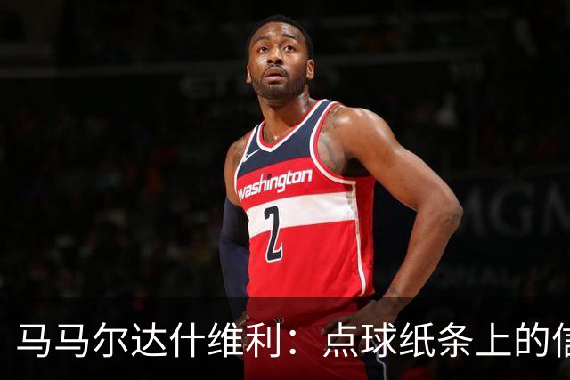 马马尔达什维利：点球纸条上的信息全错了，我只能凭直觉判断