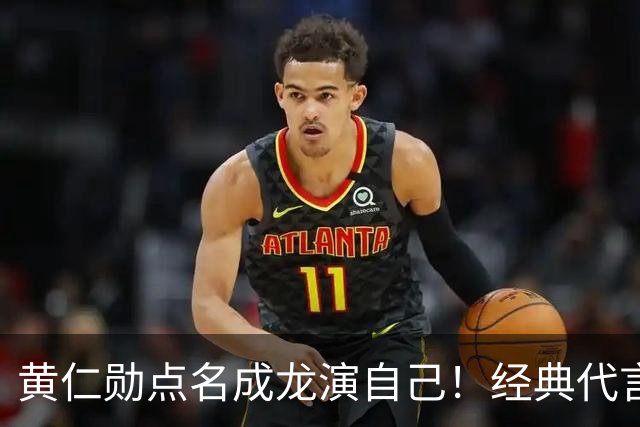 黄仁勋点名成龙演自己！经典代言魔咒再现，真要出事了？