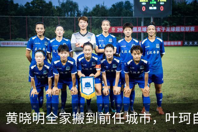 黄晓明全家搬到前任城市，叶珂自曝生病暴瘦，生女分手是现实原因