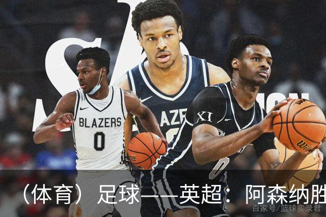 （体育）足球——英超：阿森纳胜埃弗顿