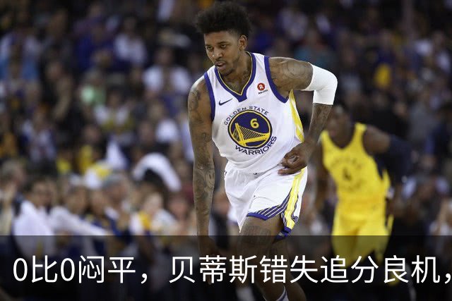 0比0闷平，贝蒂斯错失追分良机，距皇马仍差1分