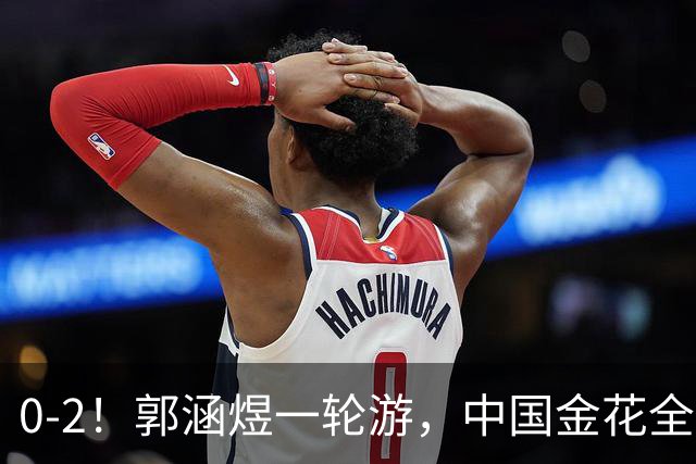 0-2！郭涵煜一轮游，中国金花全出局，16强对阵出炉+斯瓦泰克退赛