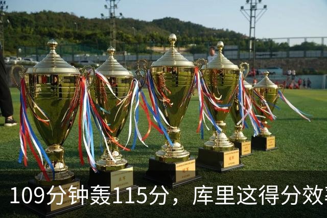 109分钟轰115分，库里这得分效率超出时间线