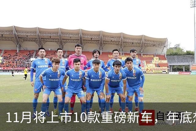 11月将上市10款重磅新车，年底想买车的有福了！