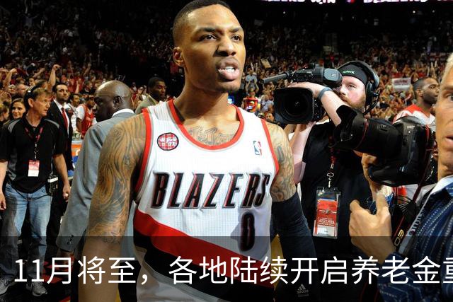 11月将至，各地陆续开启养老金重算补发，补发1000元算高水平吗？