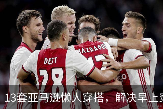 13套亚马逊懒人穿搭，解决早上穿什么难题