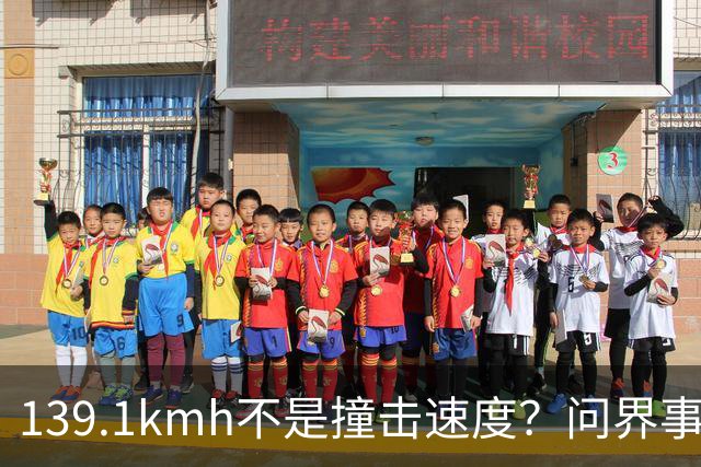 139.1km/h不是撞击速度？问界事故通报里，藏着一个精妙的小心思？