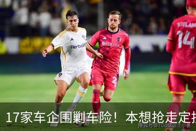 17家车企围剿车险！本想抢走定损话语权，最后被保险公司全面反杀