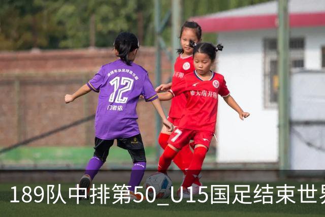 189队中排第50 U15国足结束世界杯之旅