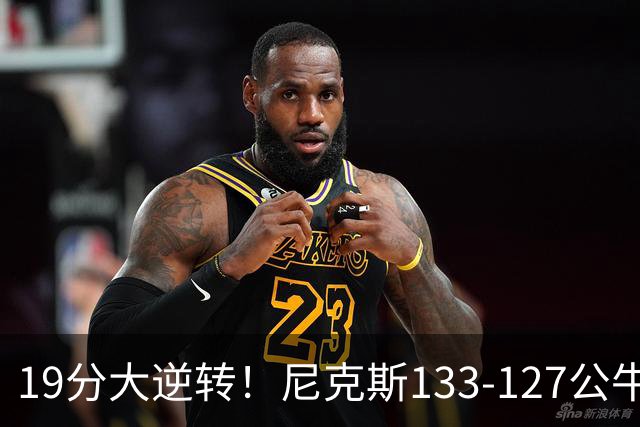 19分大逆转！尼克斯133-127公牛，布伦森轰38分，公牛惨遭三连败